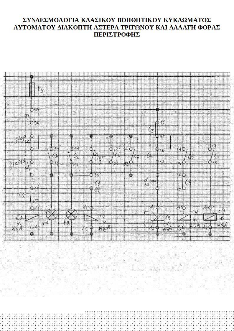 ΣΥΝΔΕΣΜΟΛΟΓΙΑ ΚΛΑΣΙΚΟΥ ΒΟΗΘΗΤΙΚΟΥ ΚΥΚΛΩΜΑΤΟΣ ΑΥΤΟΜΑΤΟΥ ΔΙΑΚΟΠΤΗ ΑΣΤΕΡΑ ΤΡΙΓΩΝΟΥ ΚΑΙ ΑΛΛΑΓΗ ΦΟΡΑΣ.jpg